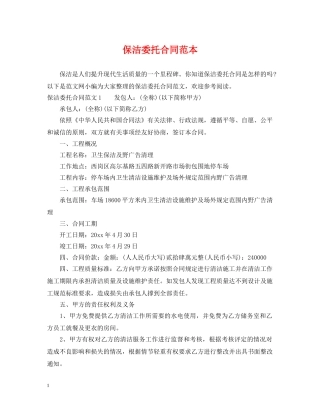 保洁委托合同范本