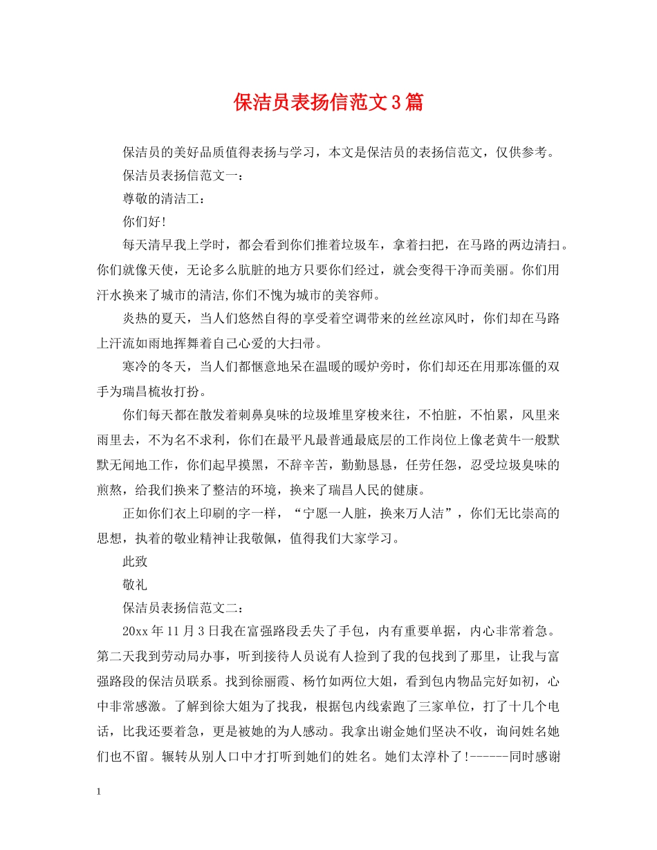 保洁员表扬信范文3篇_第1页
