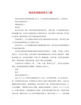 保洁员表扬信范文3篇