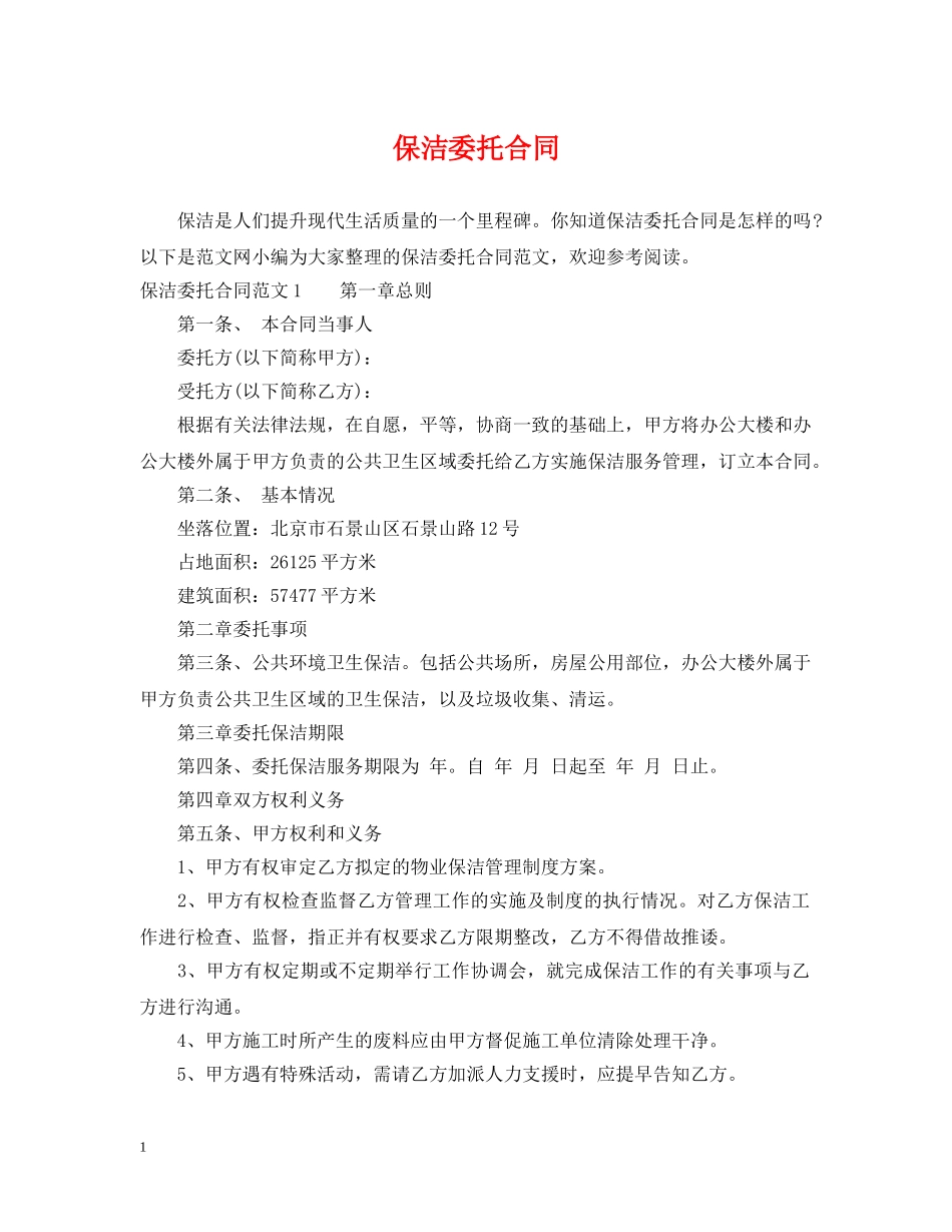 保洁委托合同_第1页