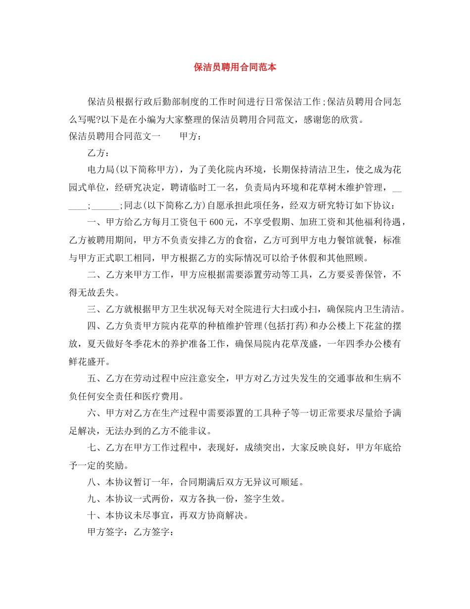保洁员聘用合同范本_第1页