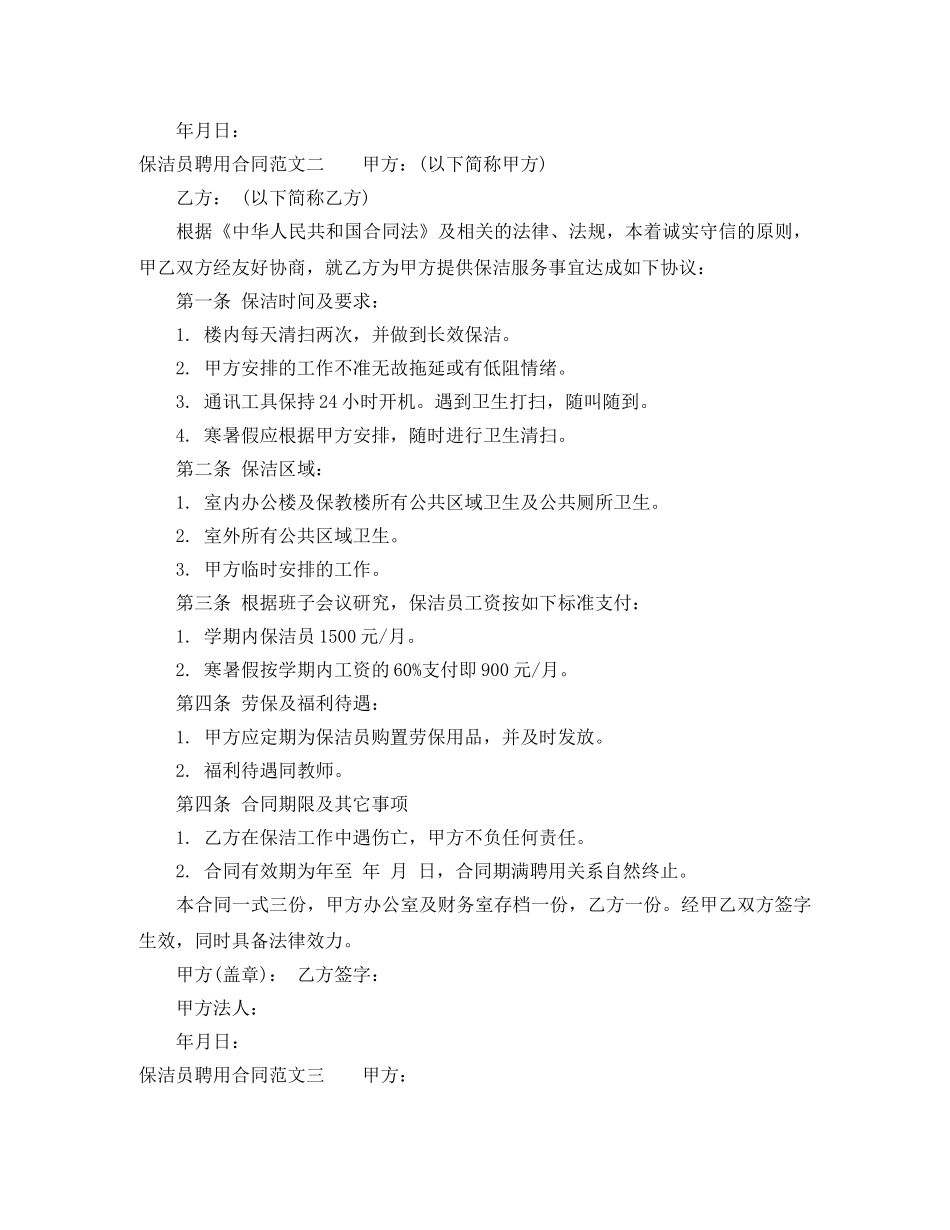 保洁员聘用合同范本_第2页