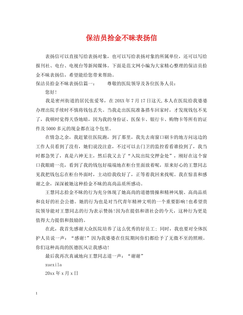 保洁员拾金不昧表扬信_第1页