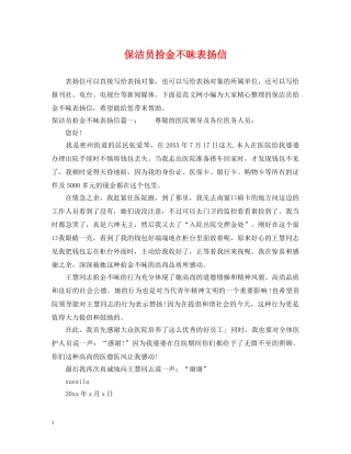 保洁员拾金不昧表扬信