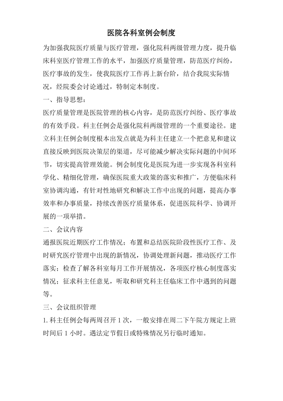 医院各科室例会制度_第1页