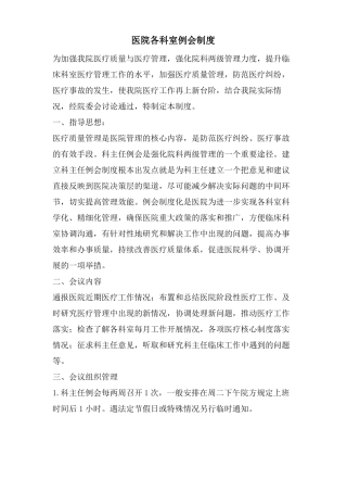 医院各科室例会制度