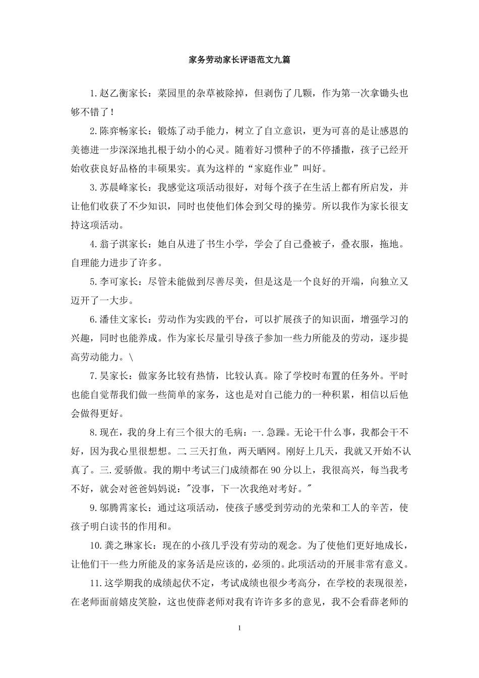 最新家务劳动家长评语范文九篇_第1页