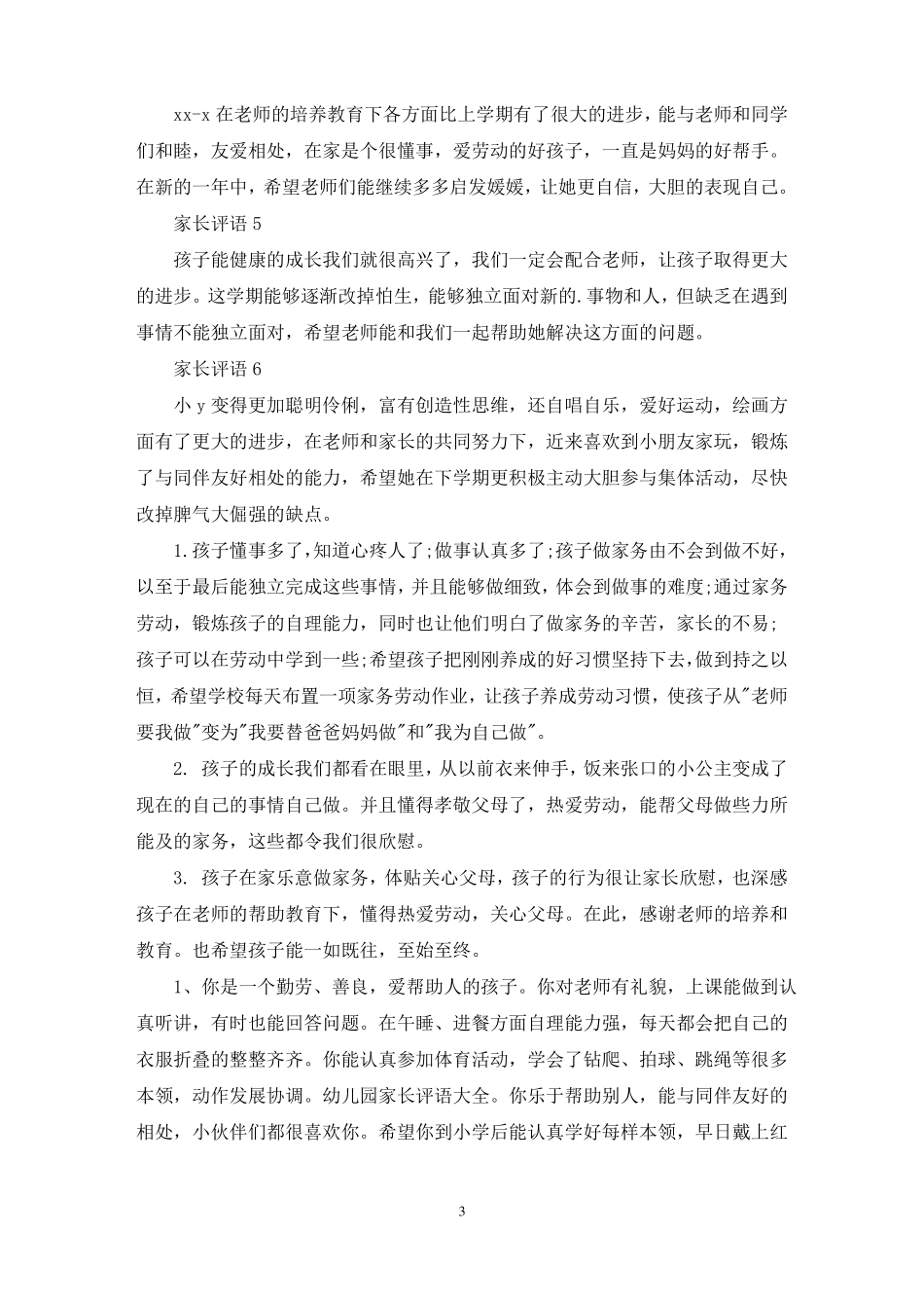 最新家务劳动家长评语范文九篇_第3页