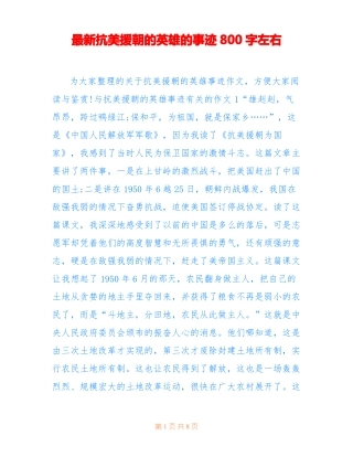 最新抗美援朝的英雄的事迹800字左右