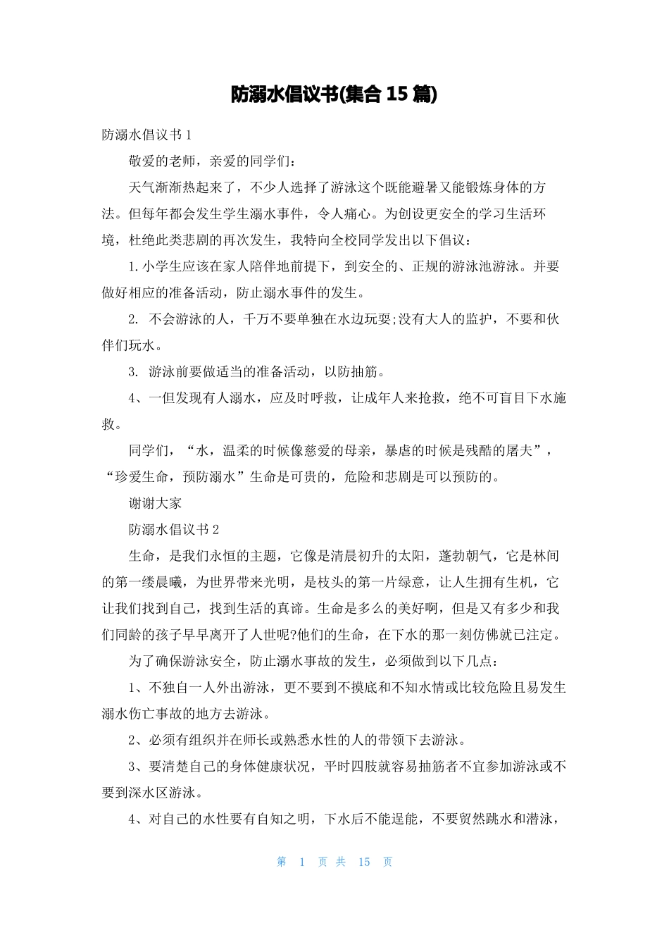 防溺水倡议书集合15篇_第1页