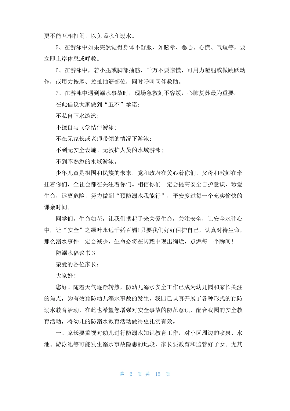 防溺水倡议书集合15篇_第2页