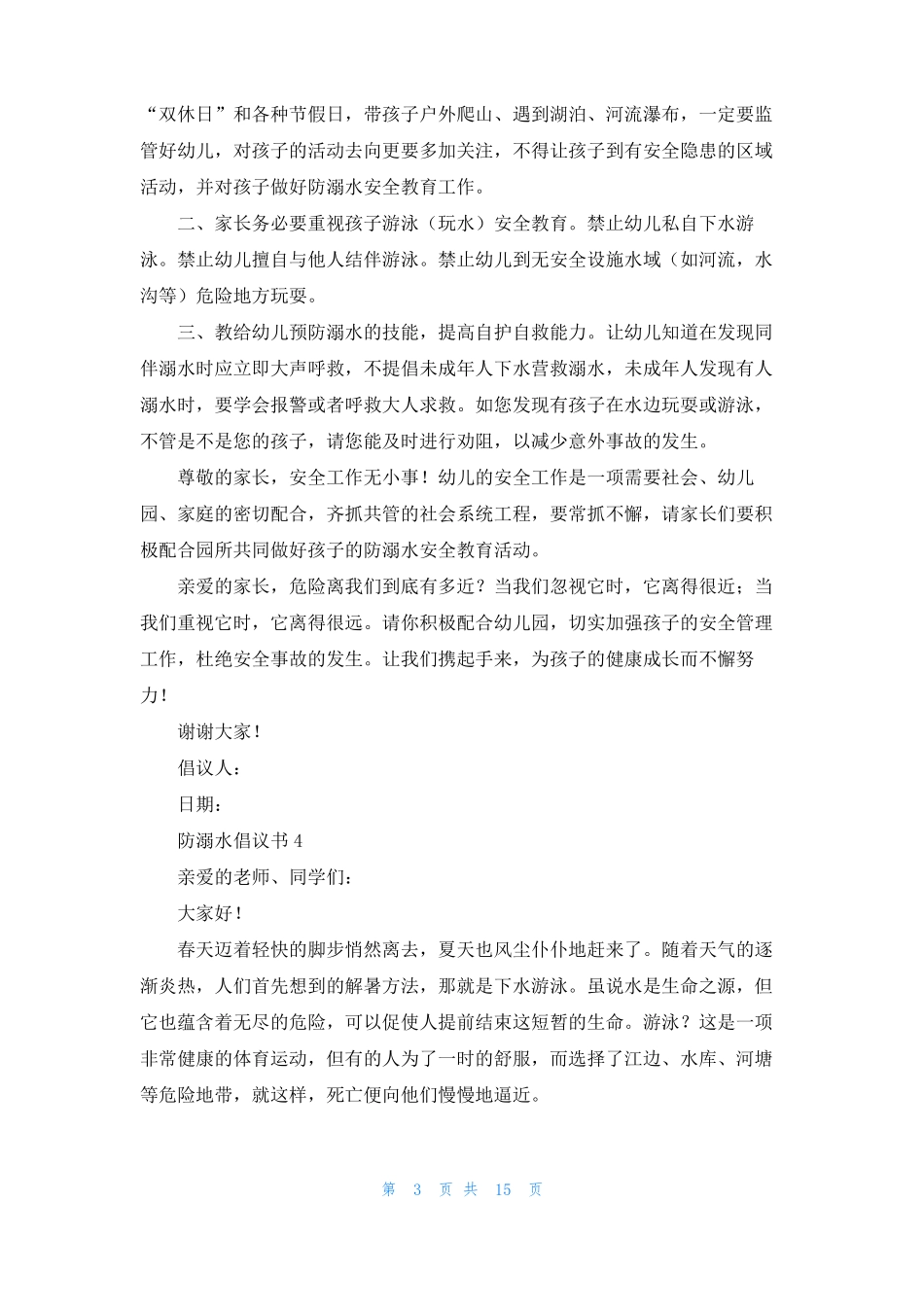 防溺水倡议书集合15篇_第3页
