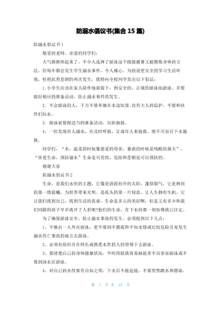 防溺水倡议书集合15篇