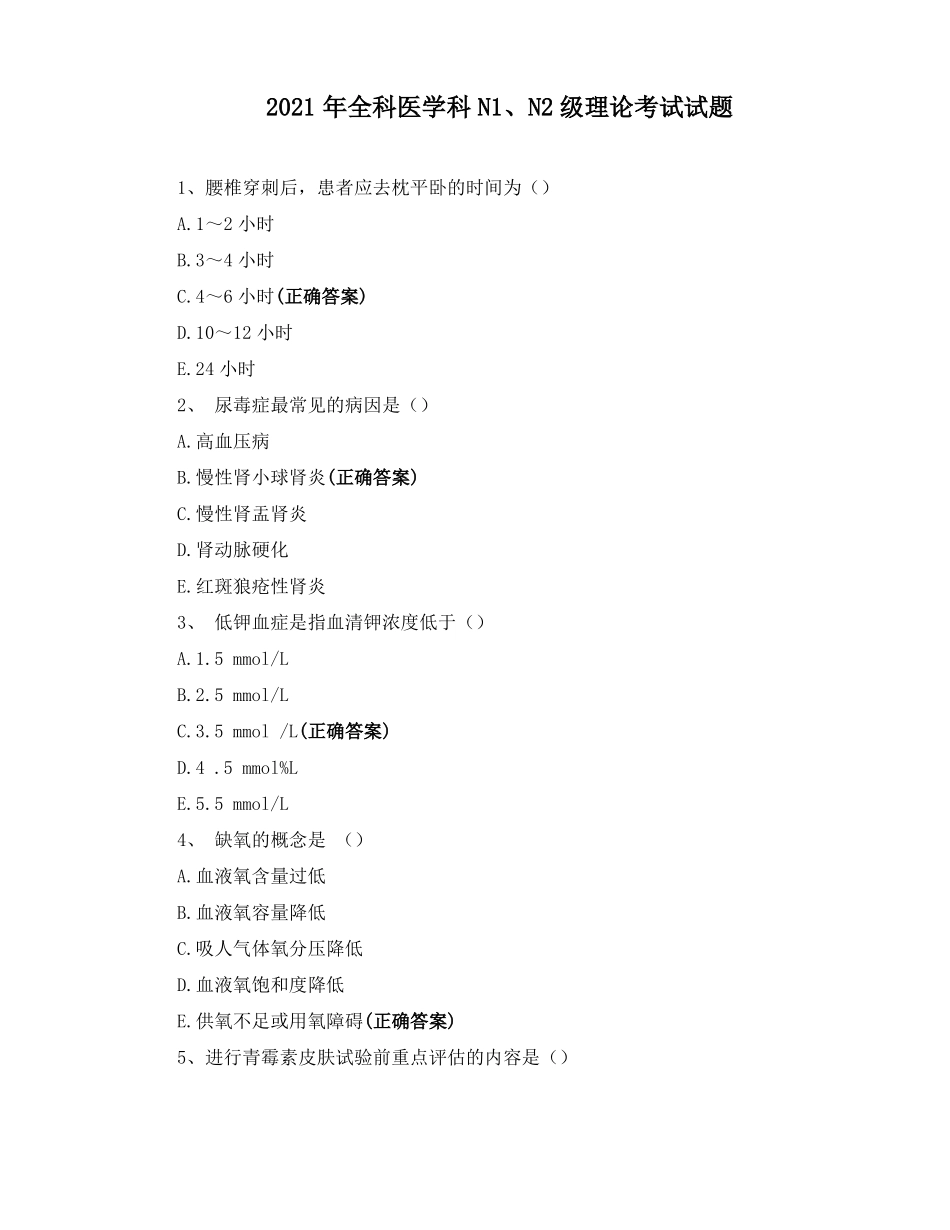 2021年全科医学科N1N2级理论考试试题_第1页