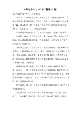 家用电器作文400字10篇