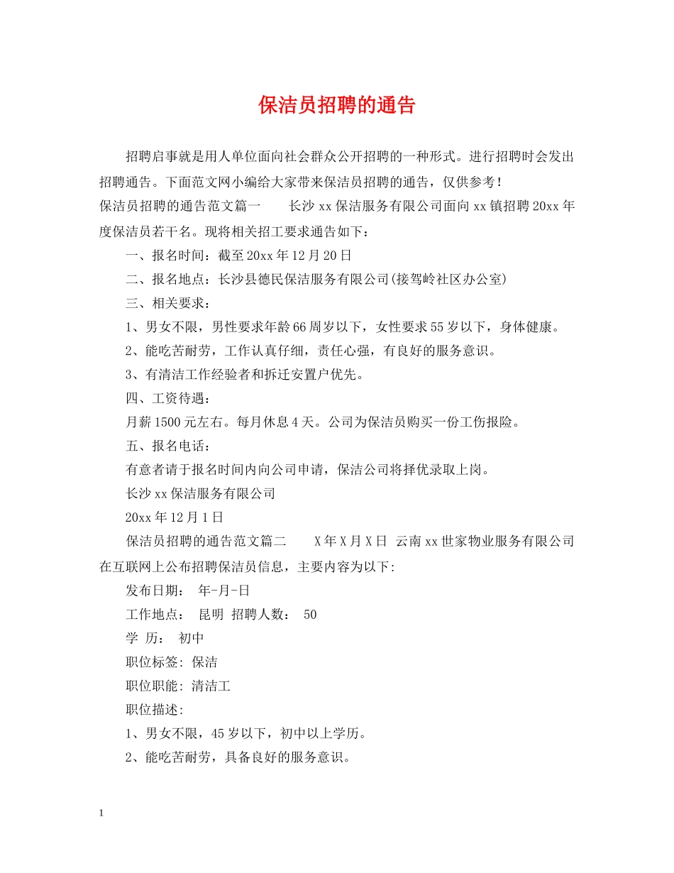 保洁员招聘的通告_第1页