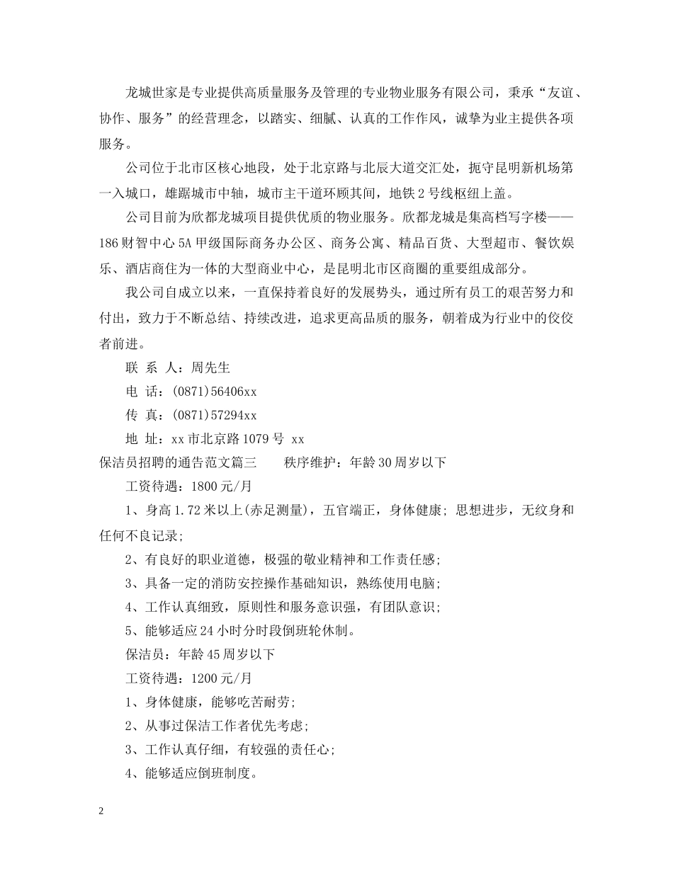 保洁员招聘的通告_第2页