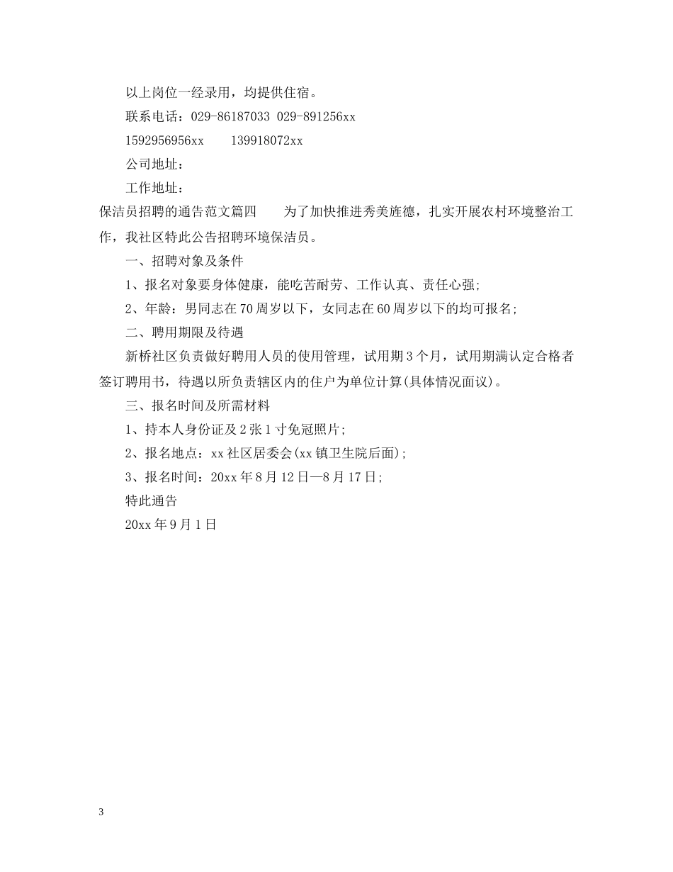 保洁员招聘的通告_第3页