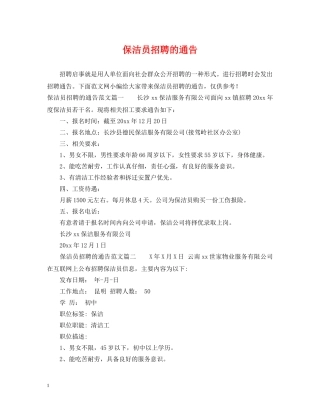 保洁员招聘的通告