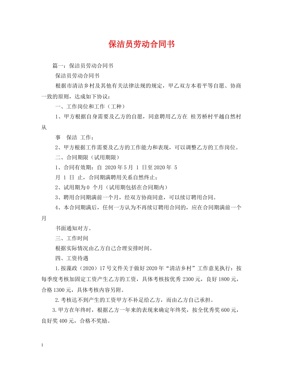 保洁员劳动合同书_第1页