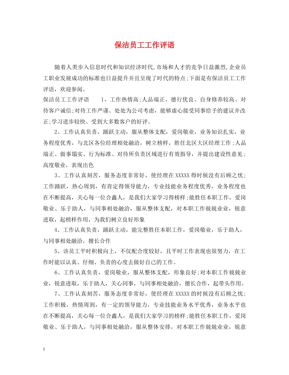 保洁员工工作评语_第1页