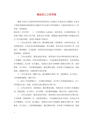 保洁员工工作评语