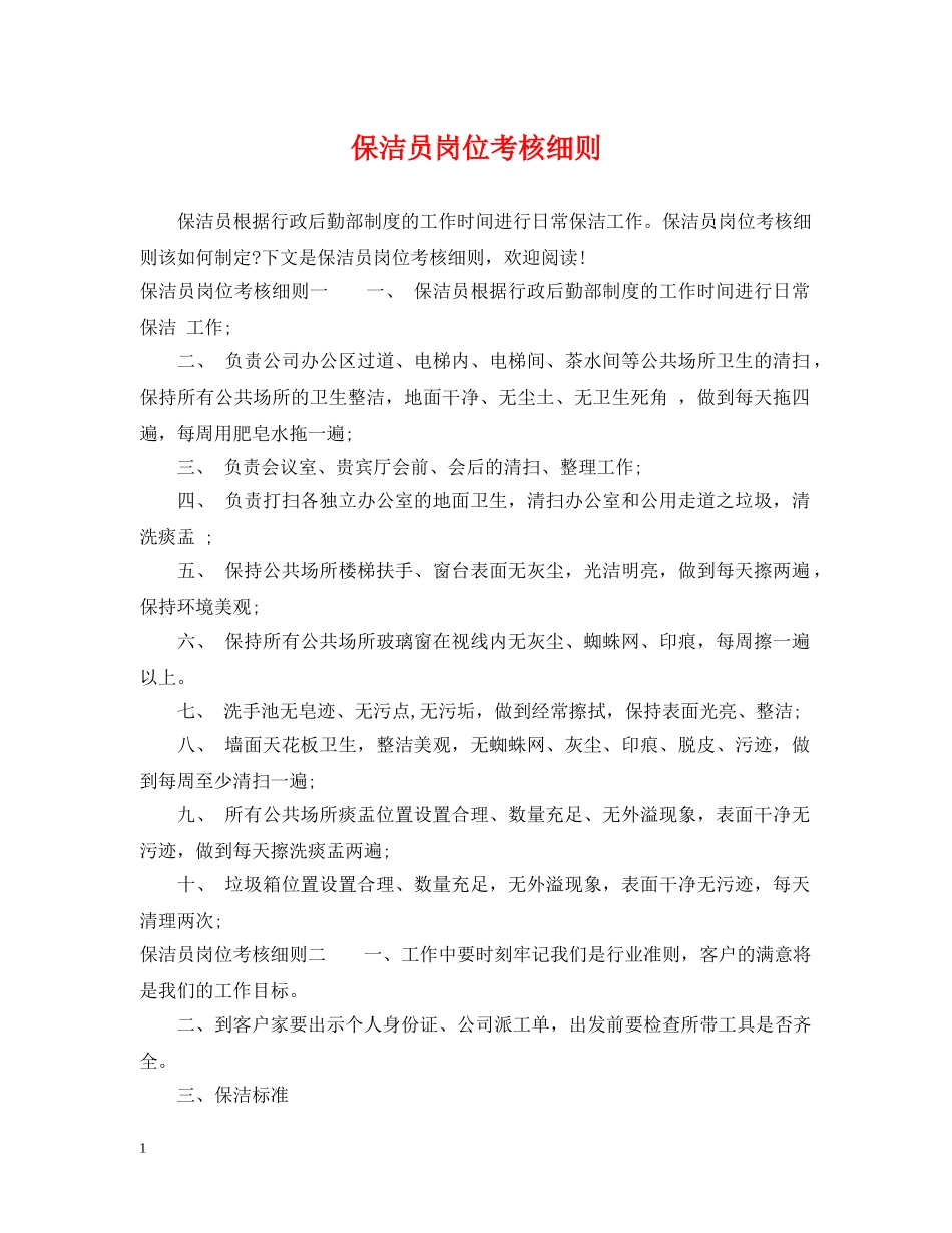 保洁员岗位考核细则_第1页
