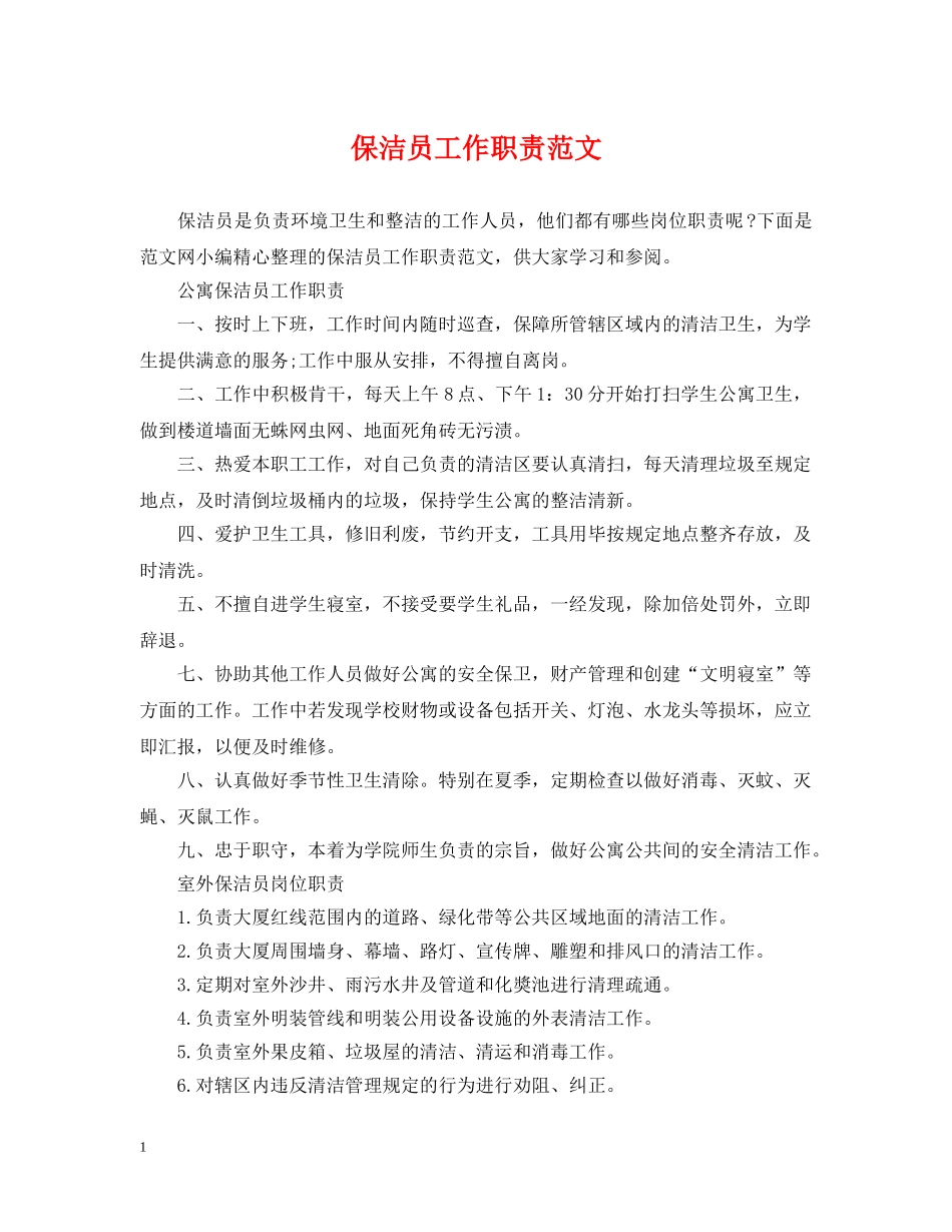 保洁员工作职责范文_第1页
