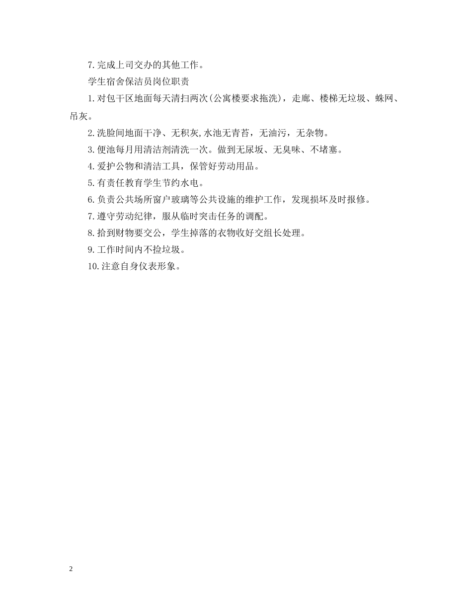 保洁员工作职责范文_第2页