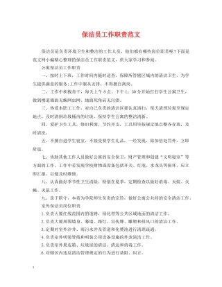 保洁员工作职责范文