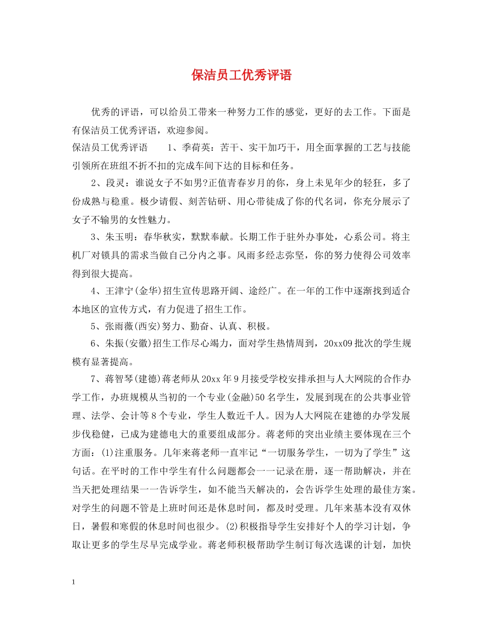 保洁员工优秀评语_第1页