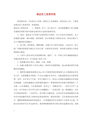 保洁员工优秀评语