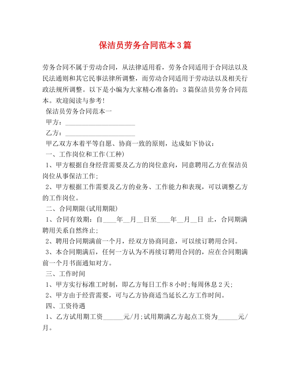 保洁员劳务合同范本3篇_第1页