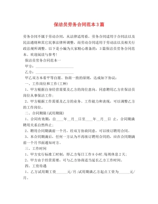 保洁员劳务合同范本3篇