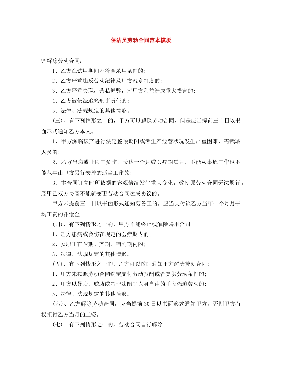 保洁员劳动合同范本模板_第1页
