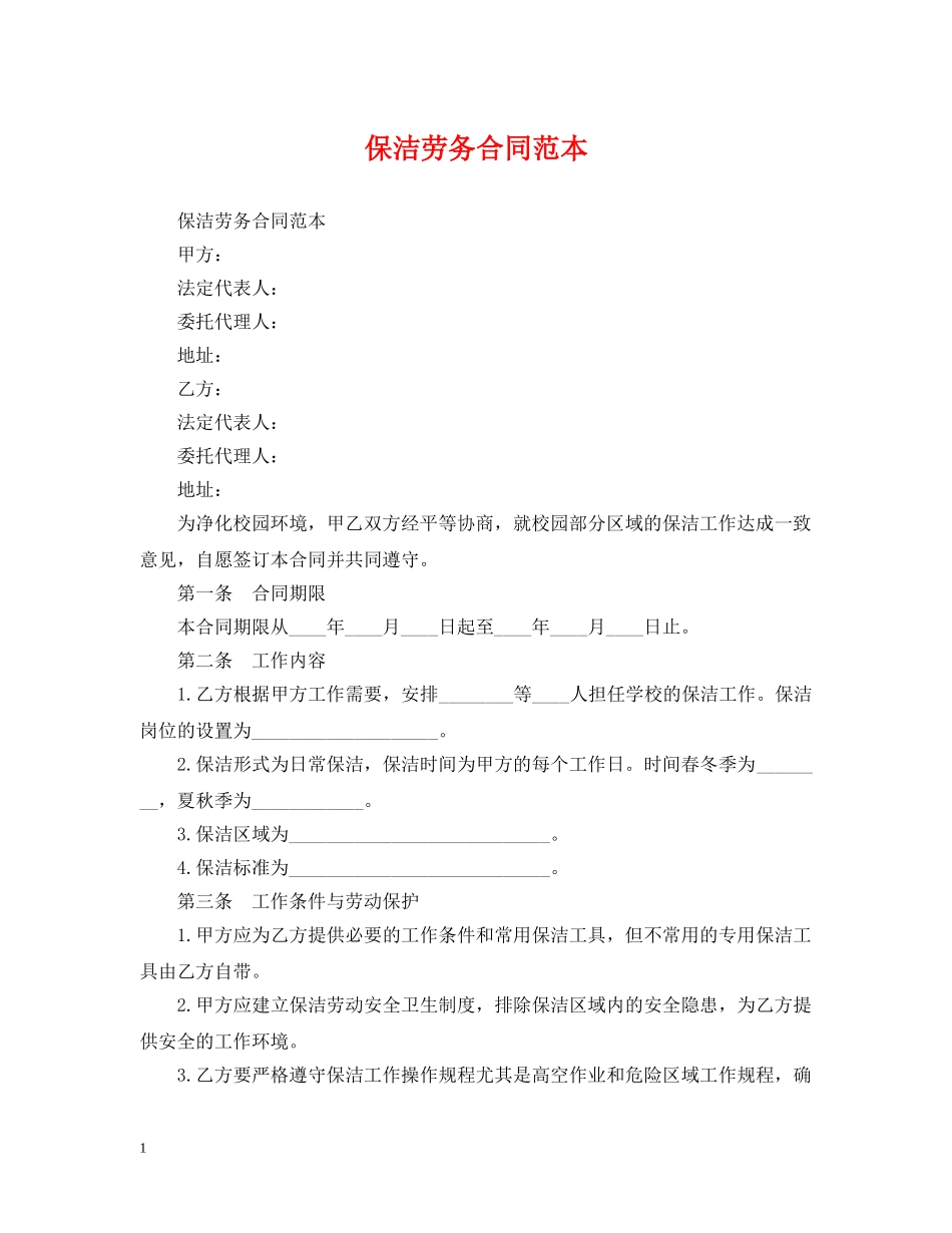 保洁劳务合同范本2_第1页