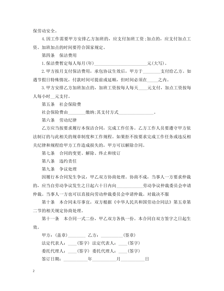 保洁劳务合同范本2_第2页