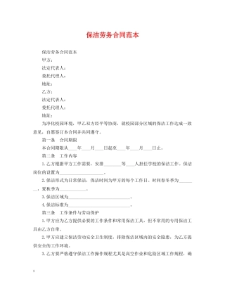 保洁劳务合同范本2