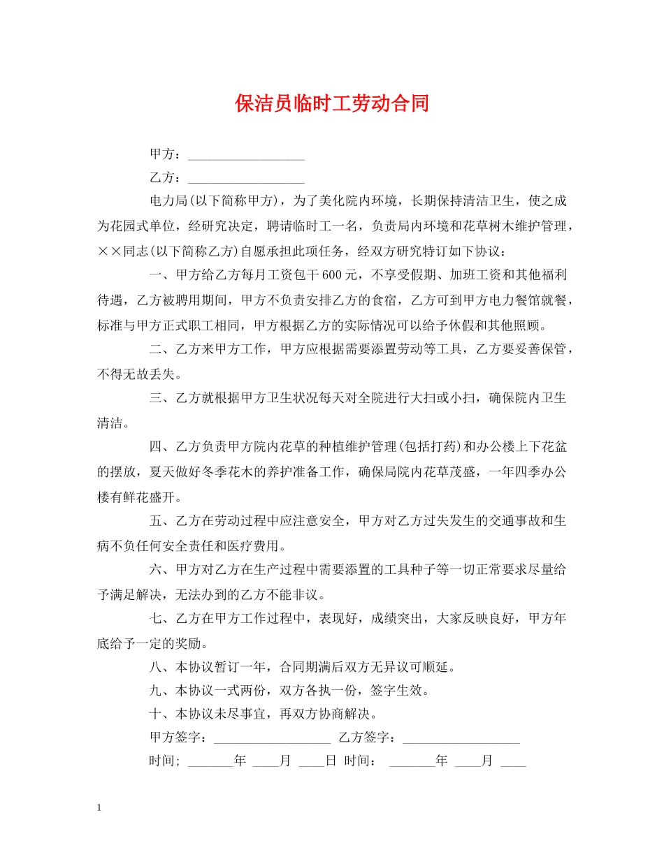 保洁员临时工劳动合同_第1页