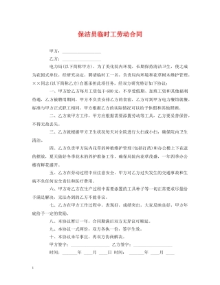 保洁员临时工劳动合同