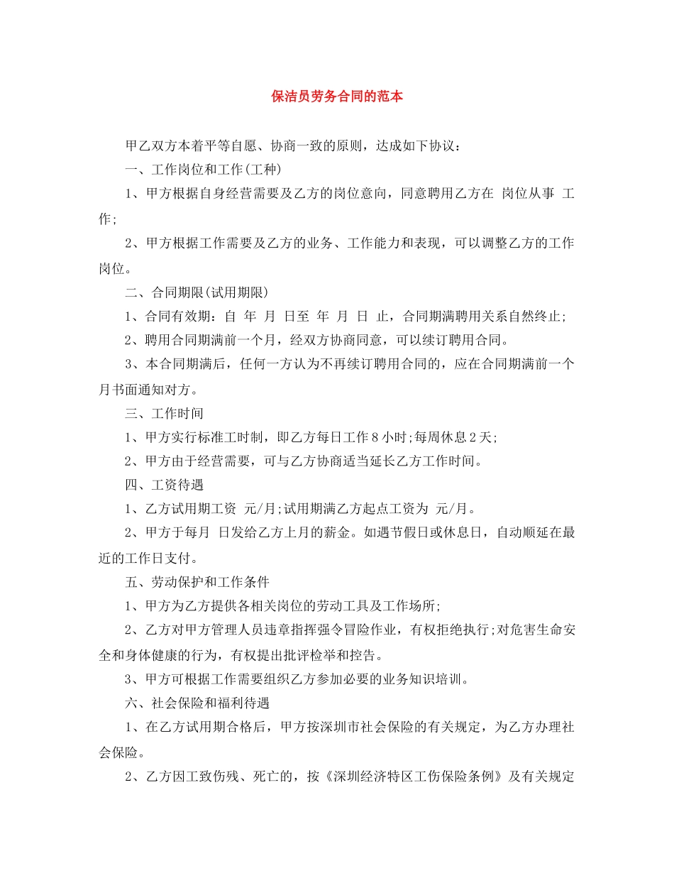 保洁员劳务合同的范本_第1页