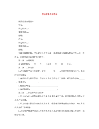 保洁劳务合同范本