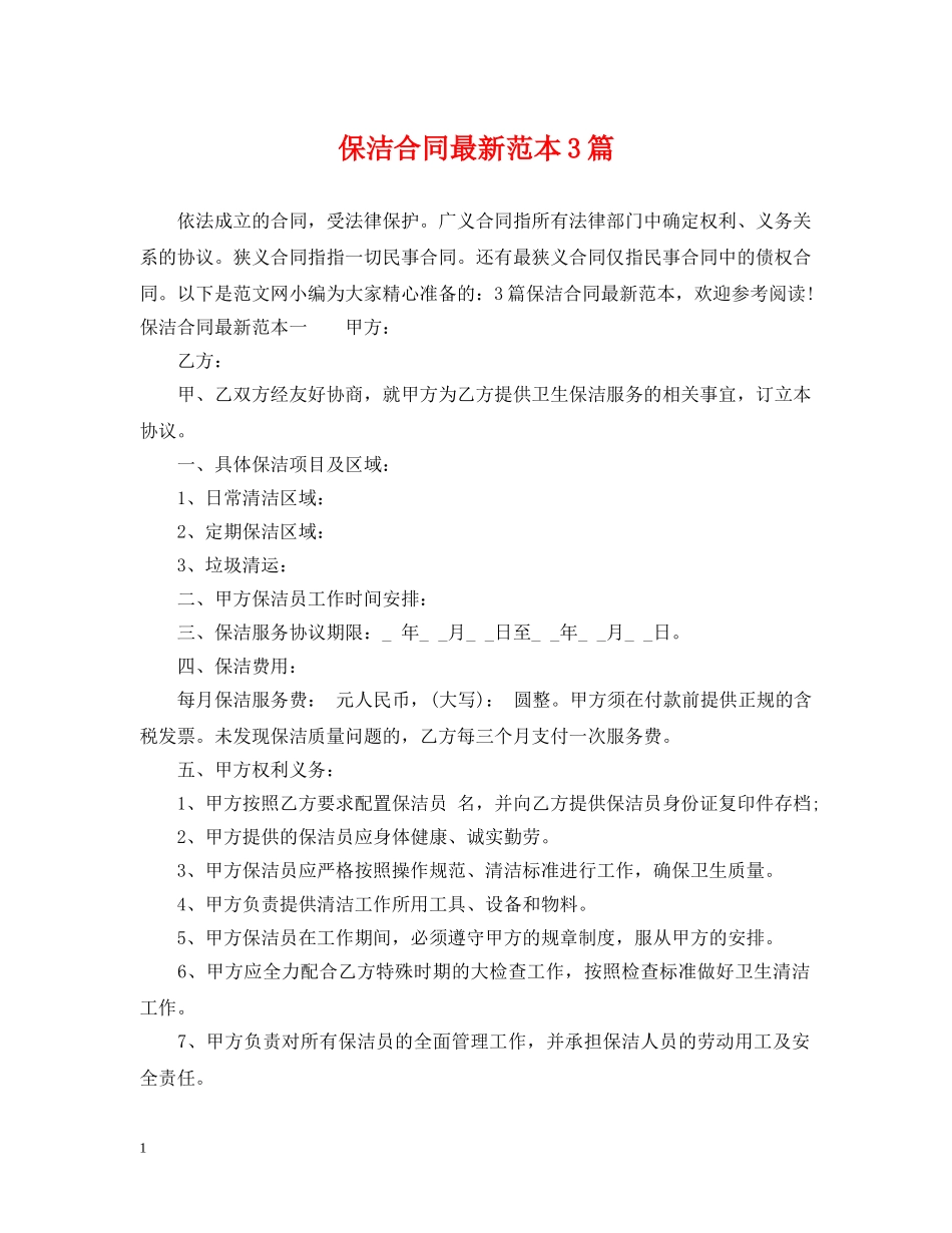 保洁合同最新范本3篇_第1页