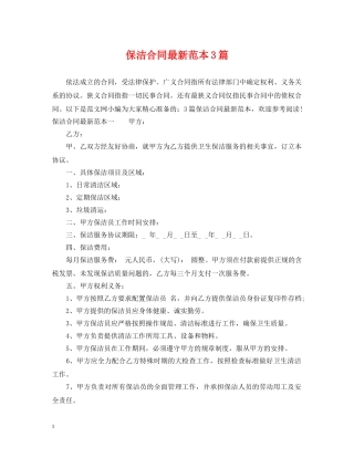 保洁合同最新范本3篇