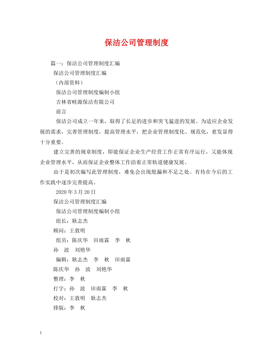 保洁公司管理制度_第1页