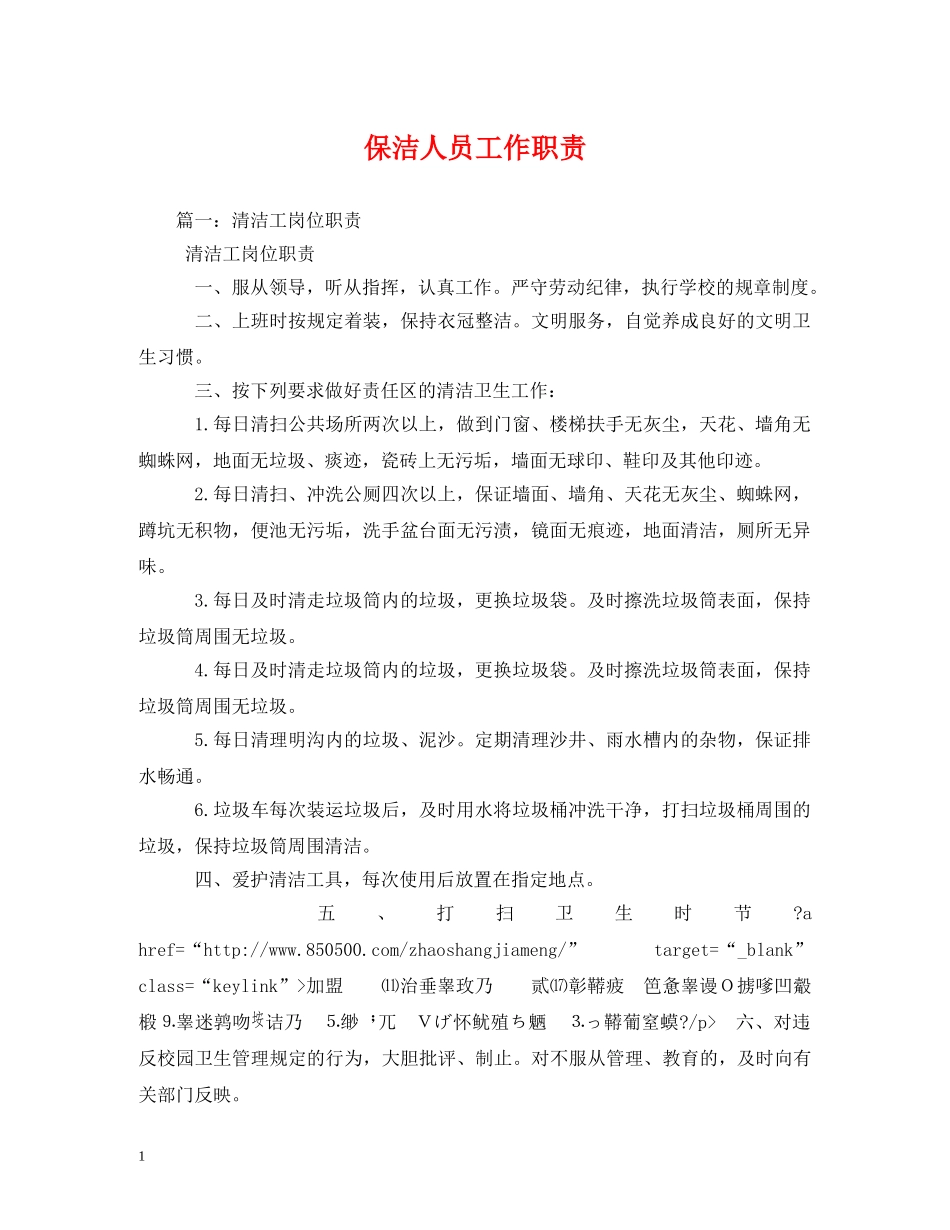 保洁人员工作职责_第1页