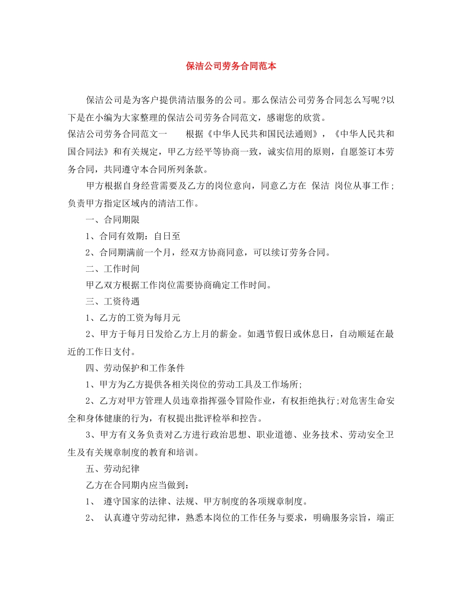 保洁公司劳务合同范本_第1页
