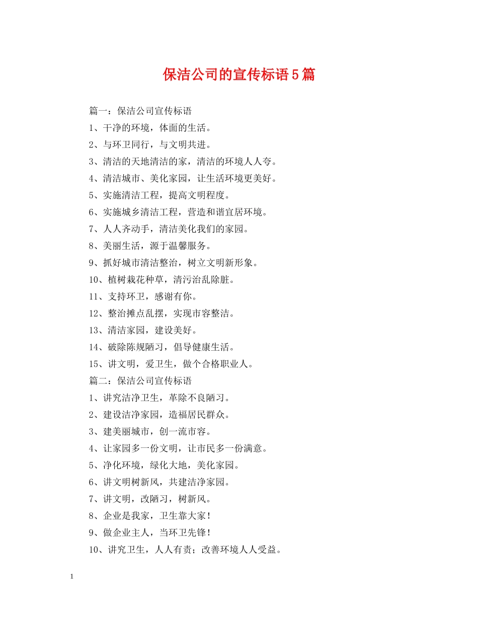 保洁公司的宣传标语5篇_第1页