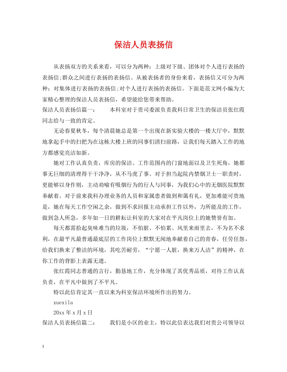 保洁人员表扬信_第1页