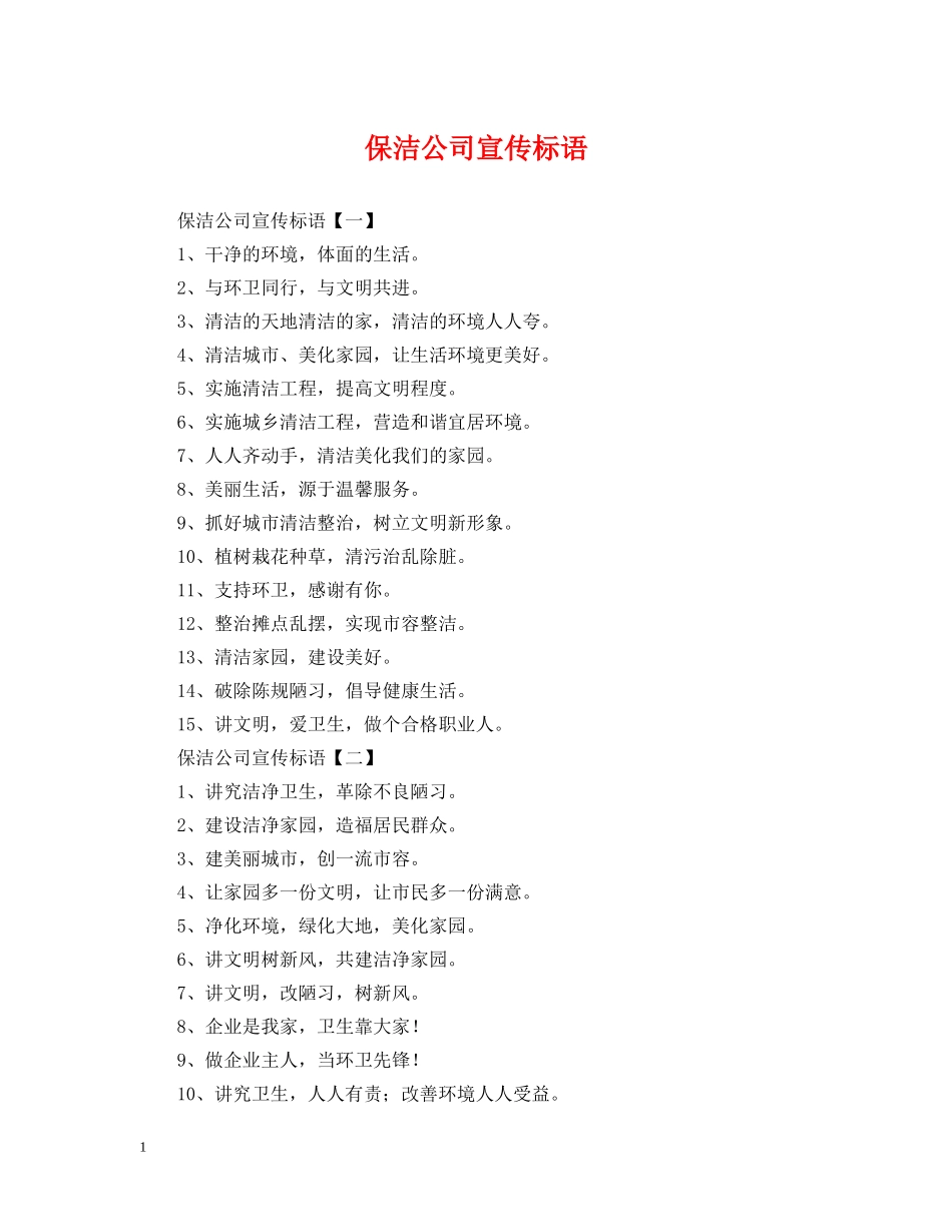 保洁公司宣传标语_第1页